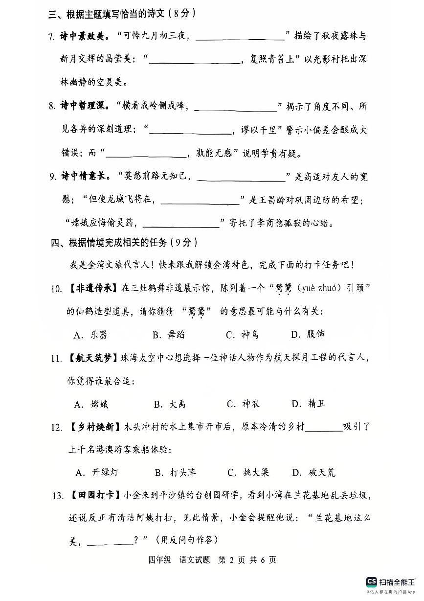 广东珠海市金湾区2025-2026学年度第一学期义务教育阶段质量监测四年级语文试题（期末）第2页
