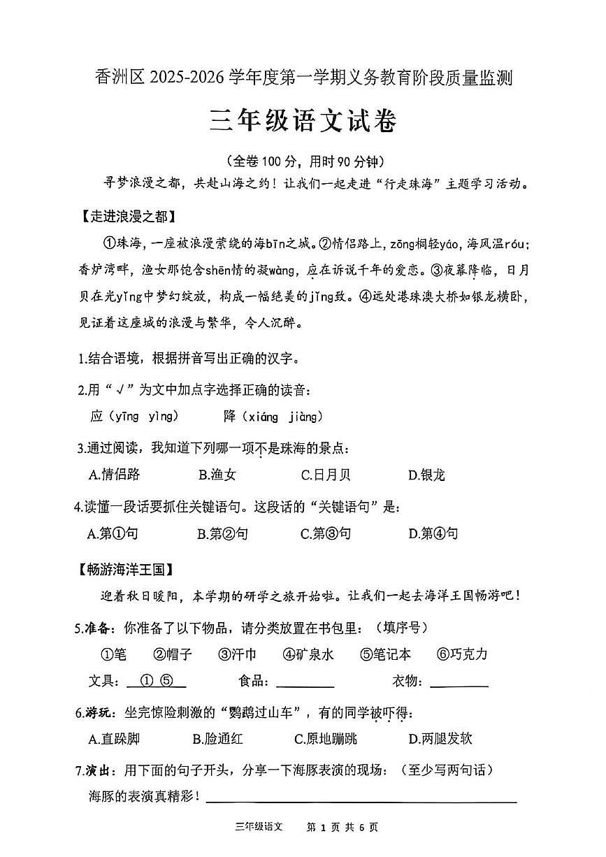 广东珠海市香洲区2025-2026学年度第一学期义务教育阶段质量监测三年级语文试卷（期末）第1页