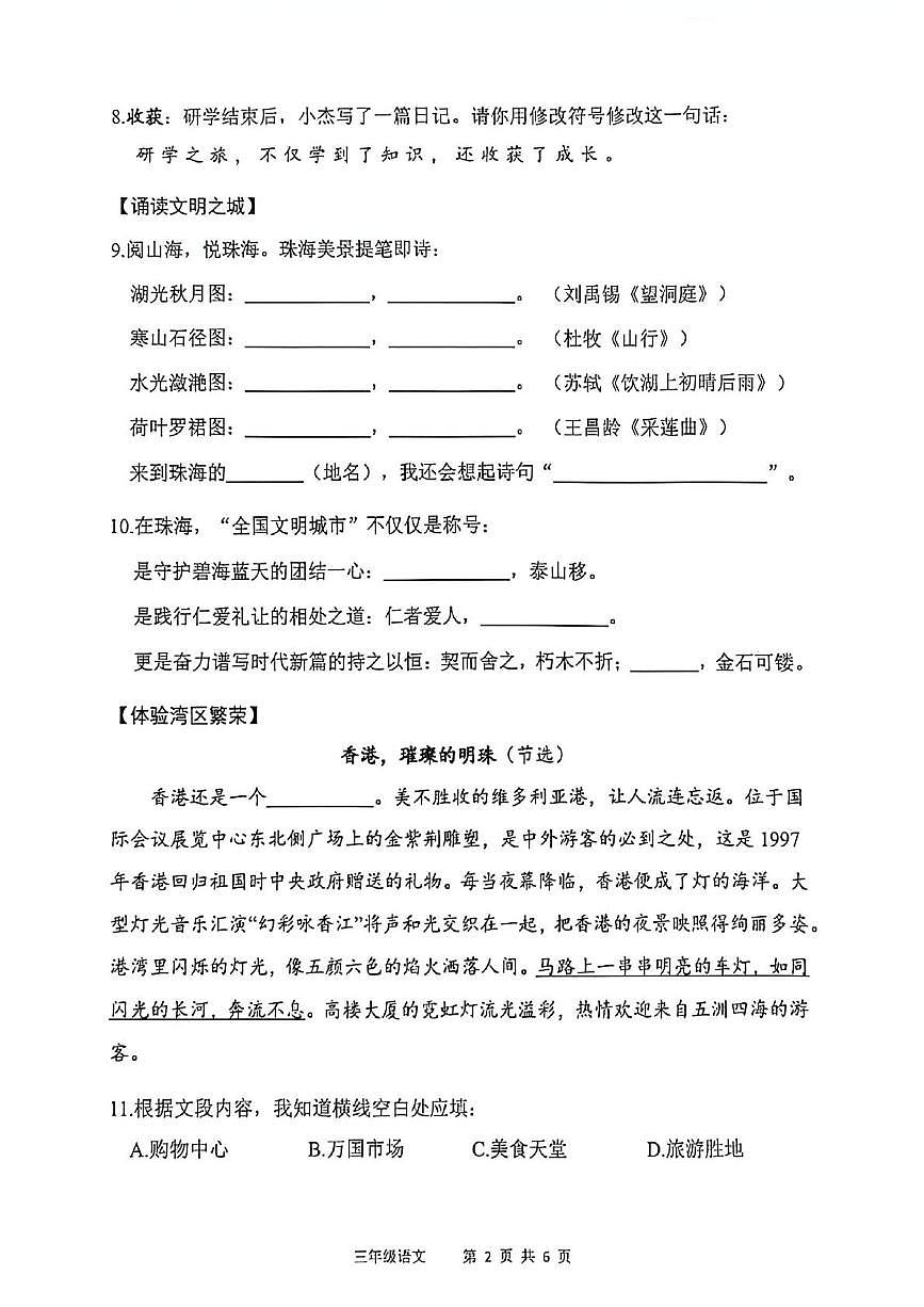 广东珠海市香洲区2025-2026学年度第一学期义务教育阶段质量监测三年级语文试卷（期末）第2页