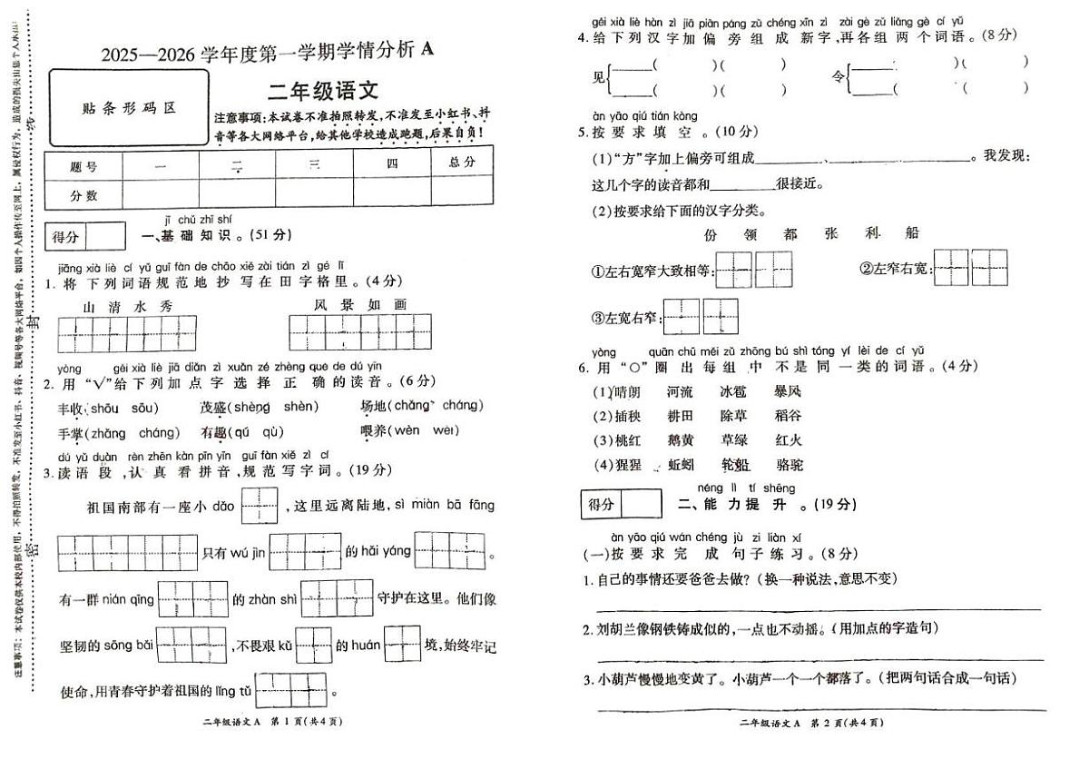 河南省许昌市鄢陵县2025-2026学年第一学期学情分析A二年级语文（期末）试卷第1页
