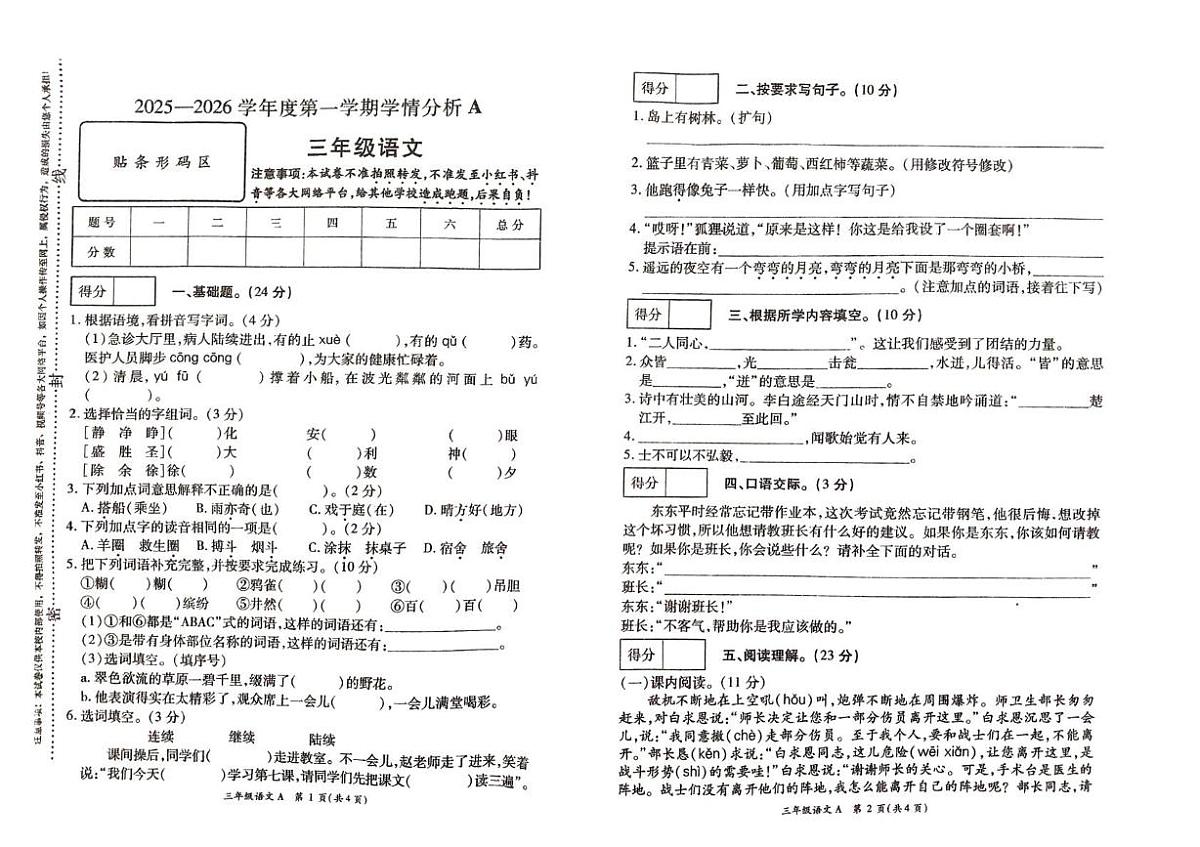 河南省许昌市鄢陵县2025-2026学年第一学期学情分析三年级语文A（期末）试卷第1页