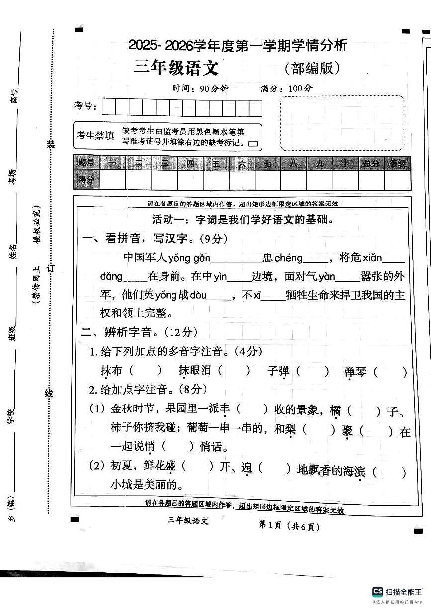 河南卫辉市柳庄乡金庄完全小学等校2025-2026学年度第一学期学情分析三年级语文（期末）试卷第1页