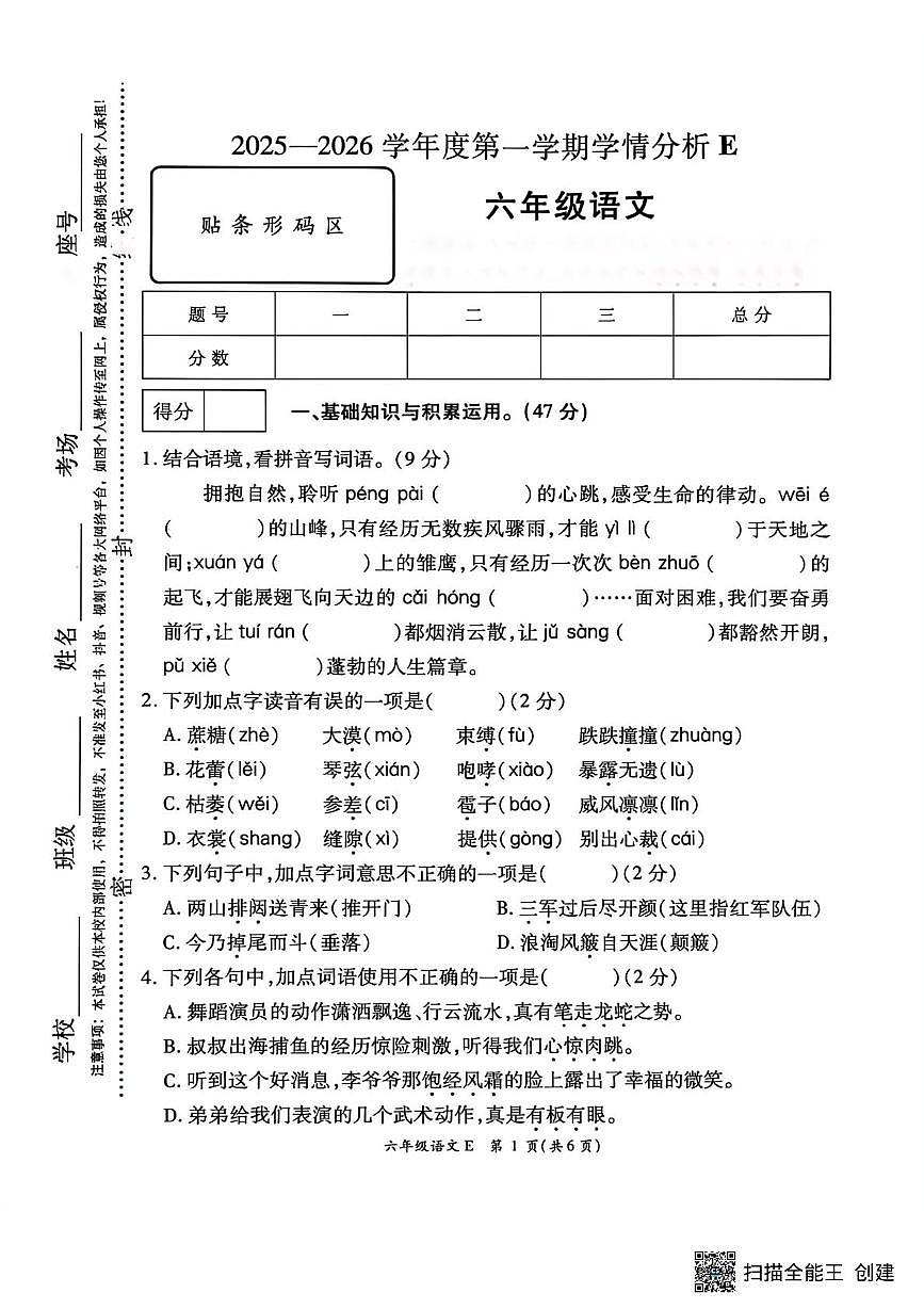 河南驻马店市新蔡县2025-2026学年第一学期学情分析E六年级语文（期末）试卷第1页