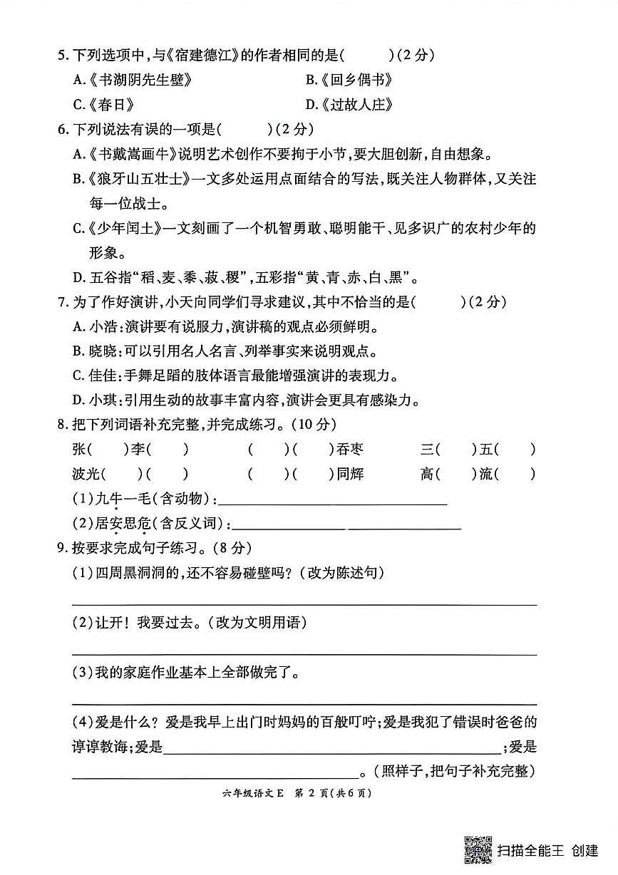 河南驻马店市新蔡县2025-2026学年第一学期学情分析E六年级语文（期末）试卷第2页