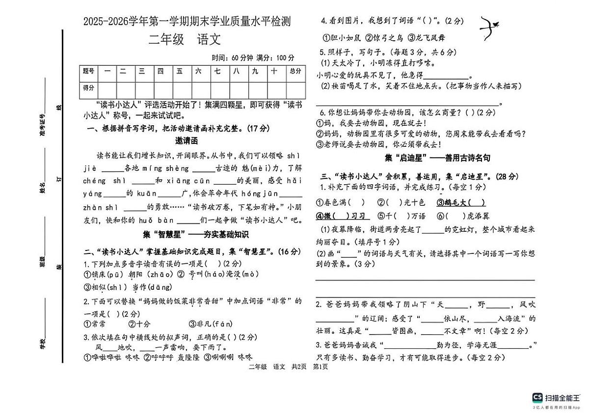 山东德州市陵城区2025-2026学年二年级上学期1月学情自测语文试题（期末）第1页