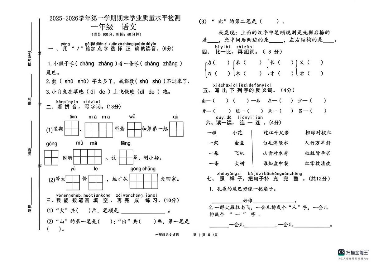 山东德州市陵城区2025-2026学年一年级上学期1月学情自测语文试题（期末）第1页