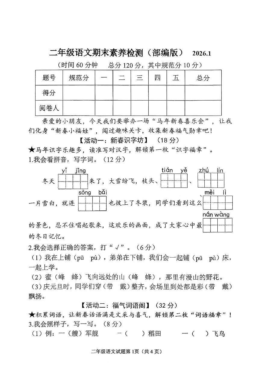 山东潍坊市2025-2026学年二年级上学期1月学情自测语文试题（期末）第1页