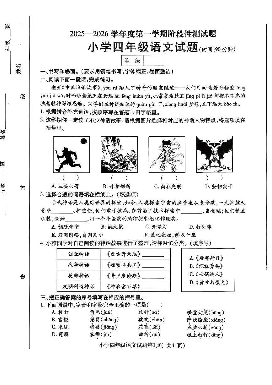 山东烟台市龙口市2025-2026学年度第一学期阶段性测试题四年级语文（期末）第1页
