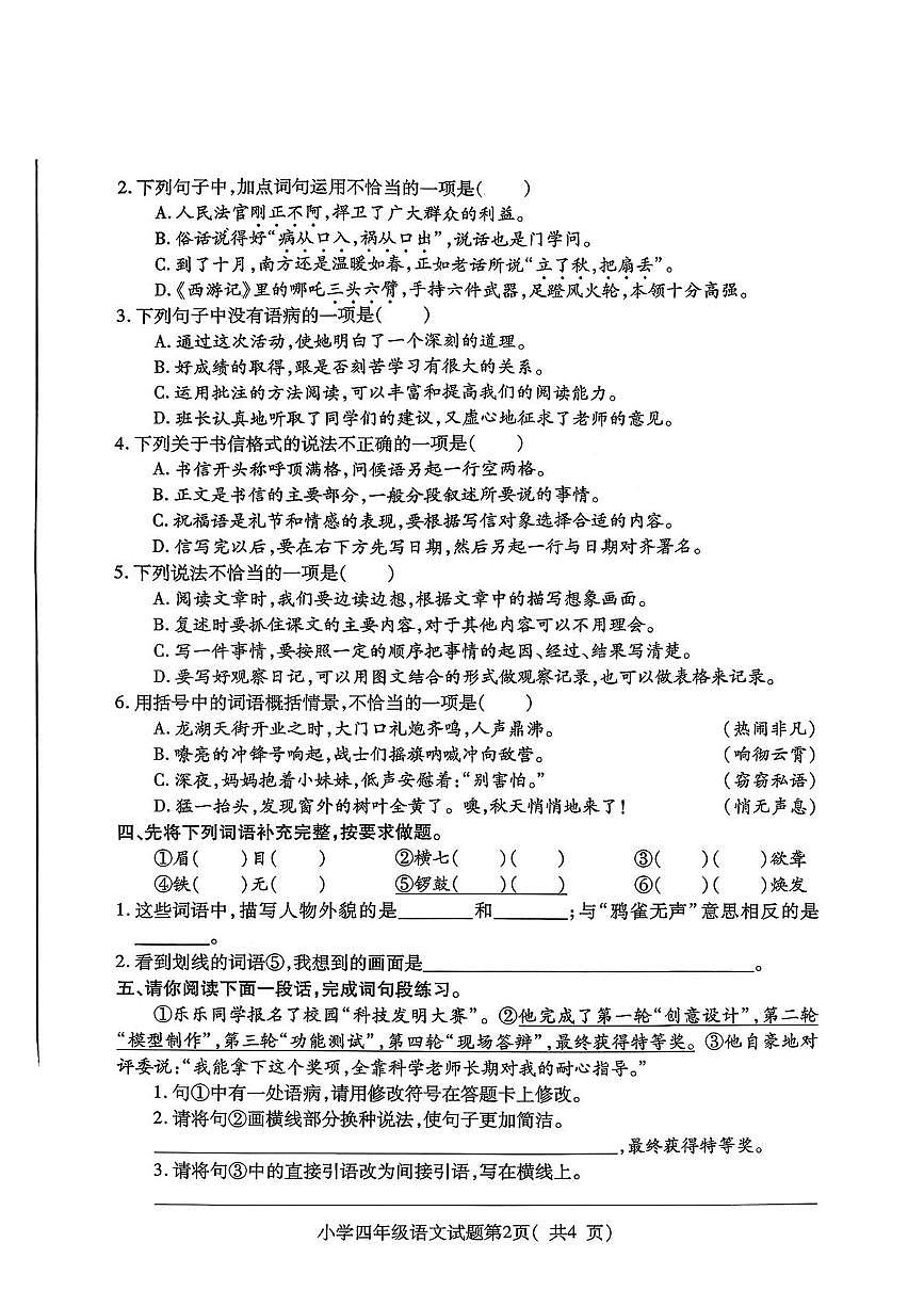 山东烟台市龙口市2025-2026学年度第一学期阶段性测试题四年级语文（期末）第2页