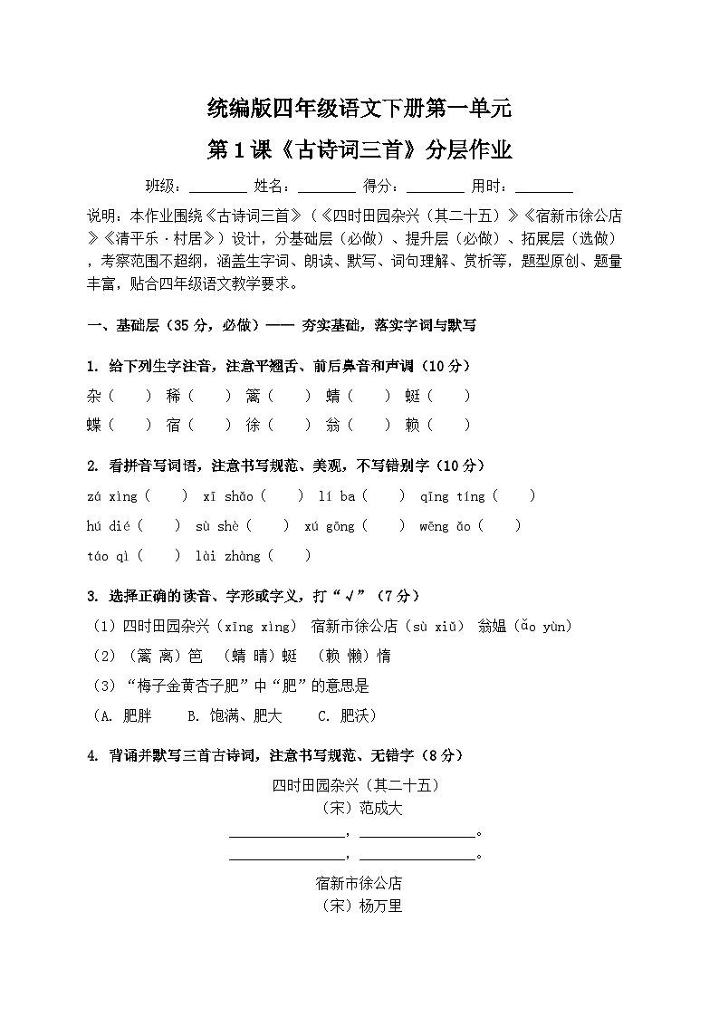 统编版四年级语文下册第一单元第1课《古诗词三首》分层作业（含答案）第1页