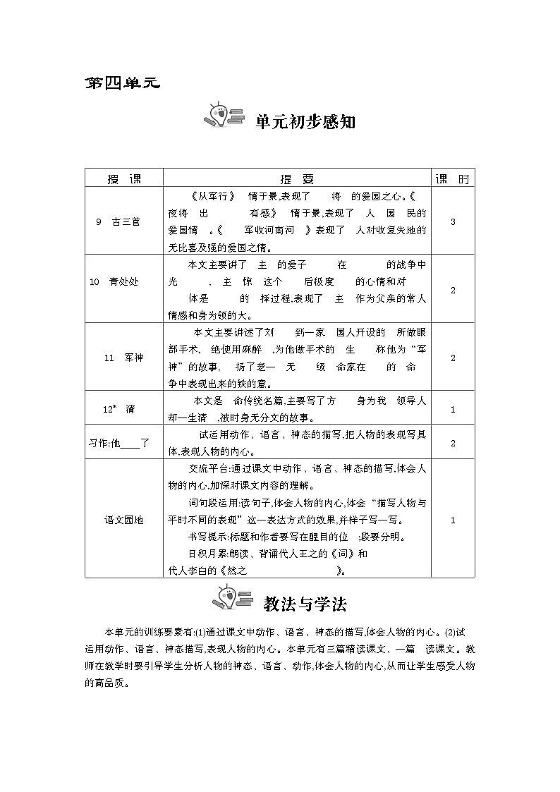 统编版（2024）五年级语文下册第四单元教案第1页