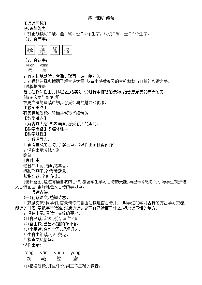 小学语文新部编版三年级下册第一单元1 古诗三首第一课时 绝句教案（2026春新版）第1页