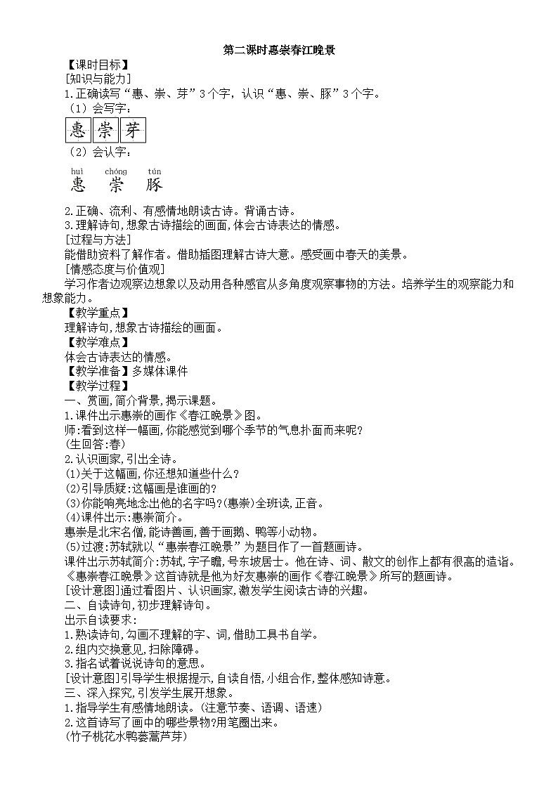 小学语文新部编版三年级下册第一单元1 古诗三首第二课时惠崇春江晚景教案（2026春新版）第1页