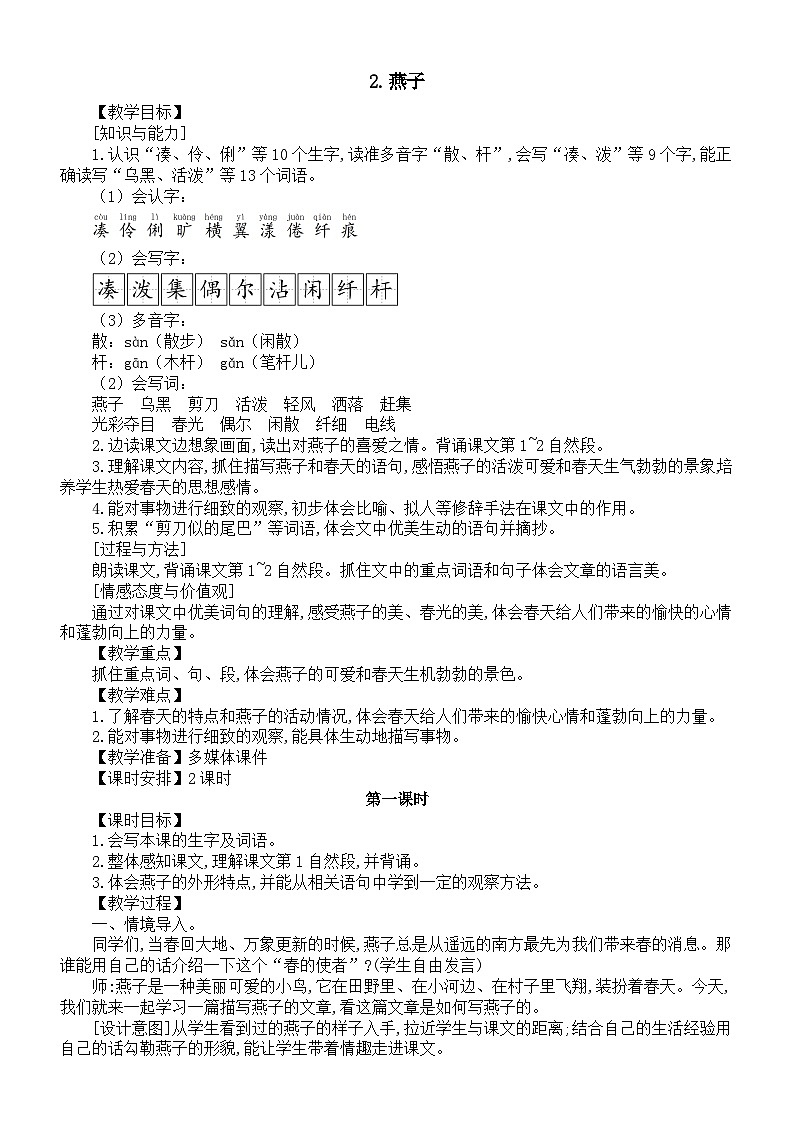 小学语文新部编版三年级下册第一单元2.燕子教案（2026春新版）第1页
