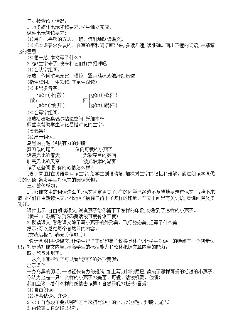 小学语文新部编版三年级下册第一单元2.燕子教案（2026春新版）第2页