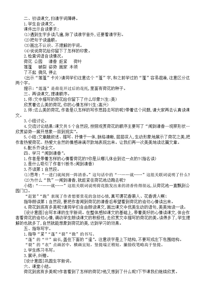小学语文新部编版三年级下册第一单元3.荷花教案（2026春新版）第2页