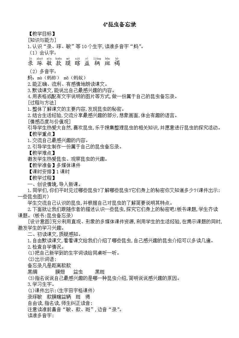 小学语文新部编版三年级下册第一单元4昆虫备忘录教案（2026春新版）第1页