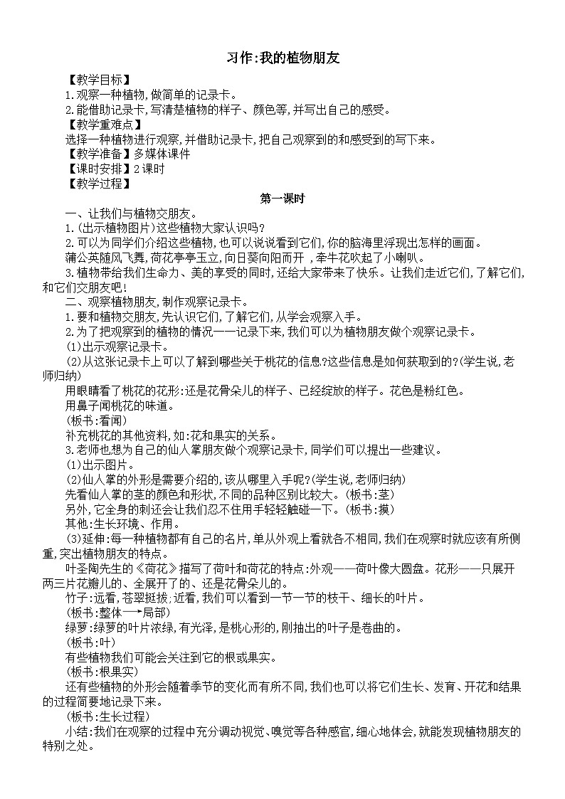 小学语文新部编版三年级下册第一单元习作我的植物朋友教案（2026春新版）第1页