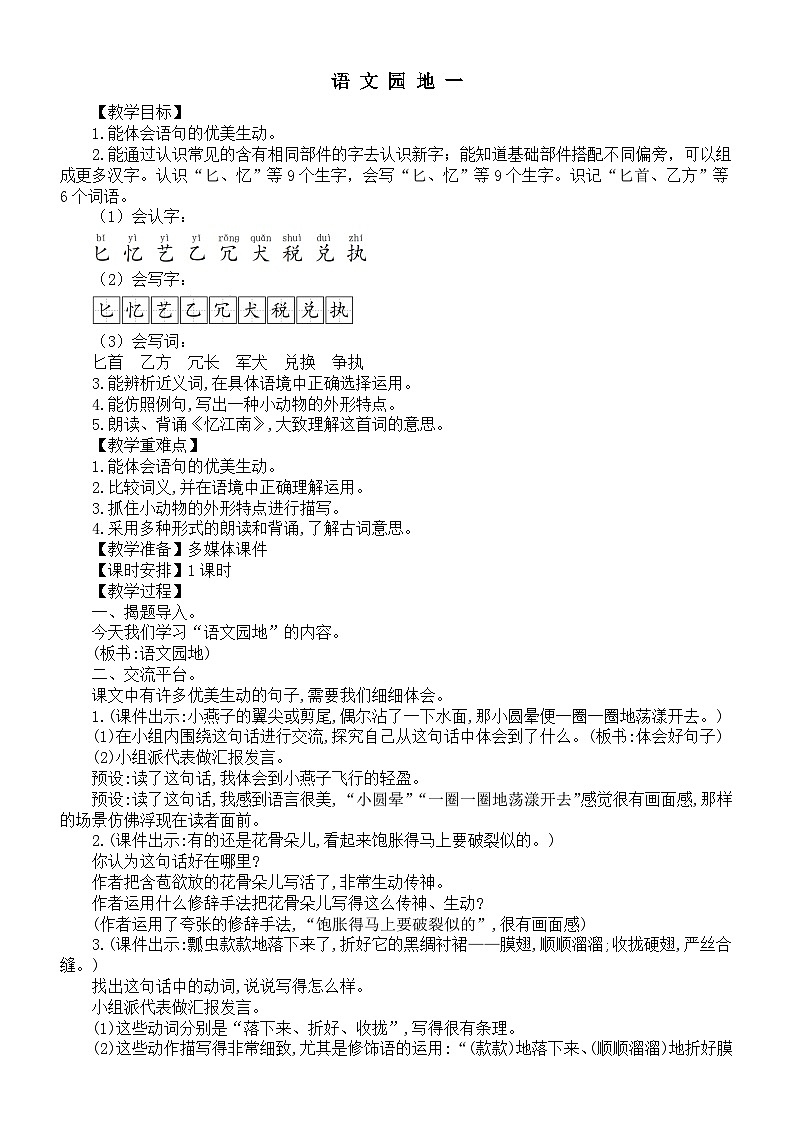 小学语文新部编版三年级下册第一单元语 文 园 地 一教案（2026春新版）第1页