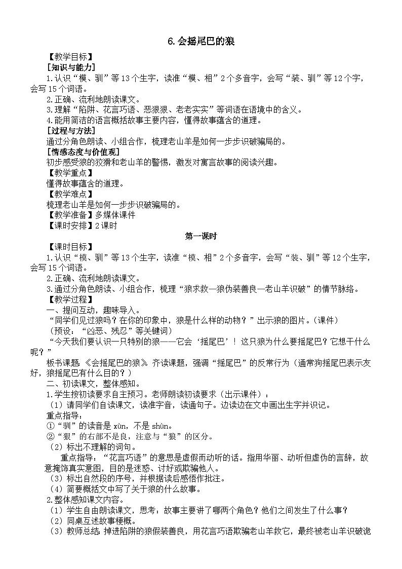 小学语文新部编版三年级下册第二单元6.会摇尾巴的狼教案（2026春新版）第1页