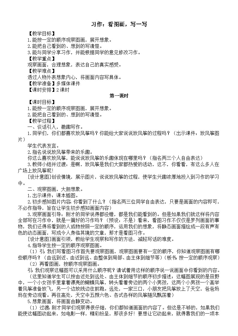 小学语文新部编版三年级下册第二单元习作：看图画，写一写教案（2026春新版）第1页