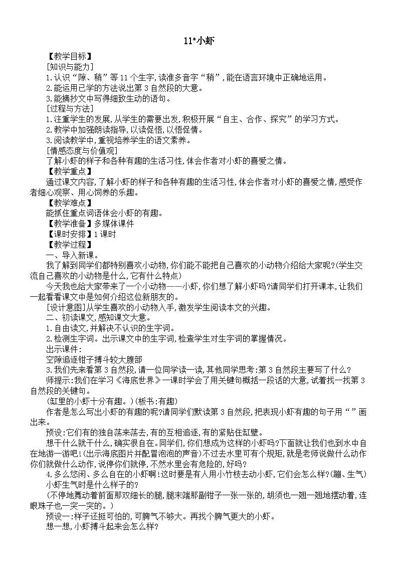 小学语文新部编版三年级下册第三单元11小虾教案（2026春新版）第1页