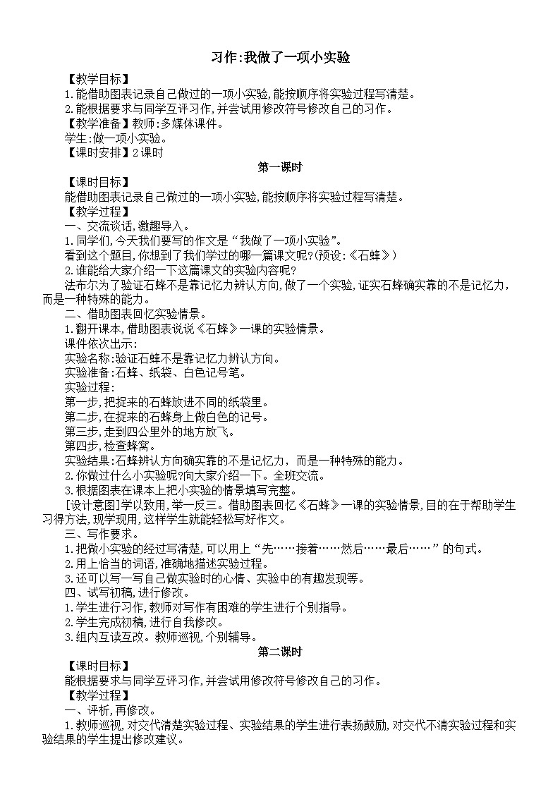 小学语文新部编版三年级下册第三单元习作我做了一项小实验教案（2026春新版）第1页
