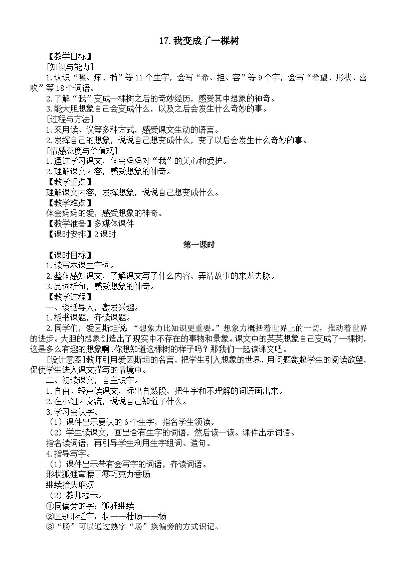 小学语文新部编版三年级下册第五单元17.我变成了一棵树教案（2026春新版）第1页