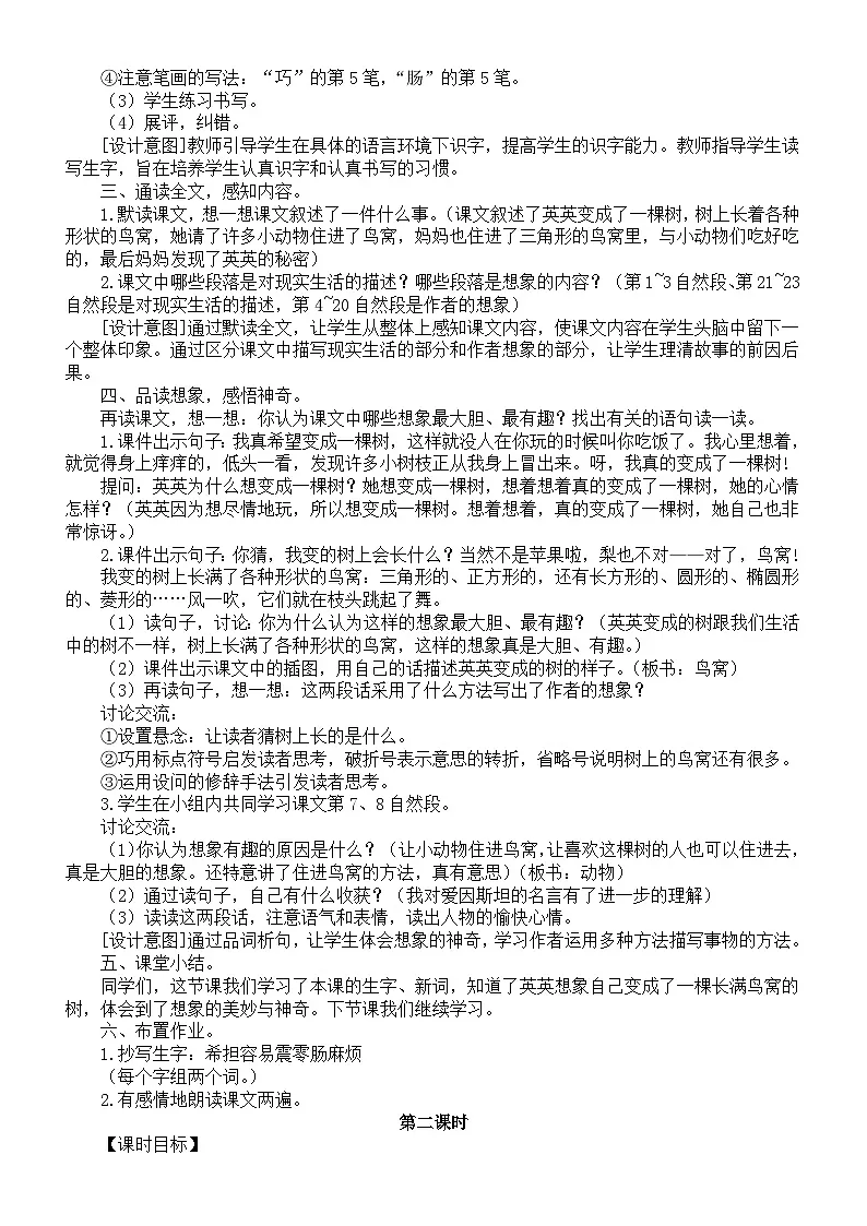 小学语文新部编版三年级下册第五单元17.我变成了一棵树教案（2026春新版）第2页
