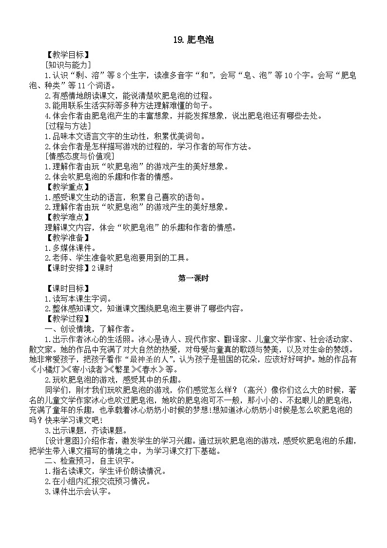 小学语文新部编版三年级下册第六单元19.肥皂泡教案（2026春新版）第1页