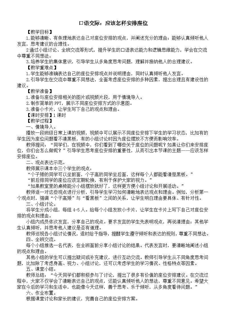 小学语文新部编版三年级下册第六单元口语交际：应该怎样安排座位教案（2026春新版）第1页