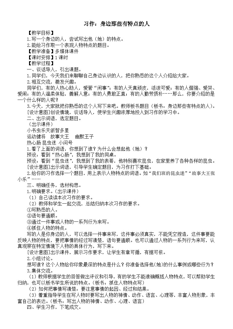 小学语文新部编版三年级下册第六单元习作：身边那些有特点的人教案（2026春新版）第1页