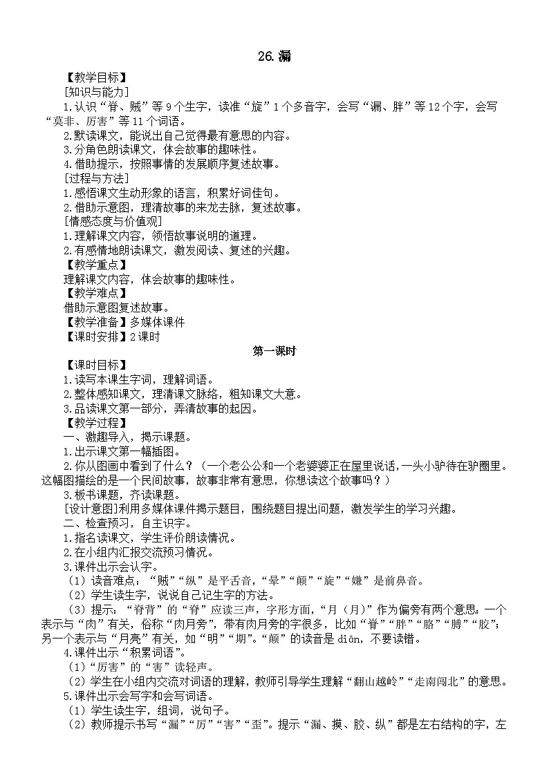 小学语文新部编版三年级下册第八单元26.漏教案（2026春新版）第1页