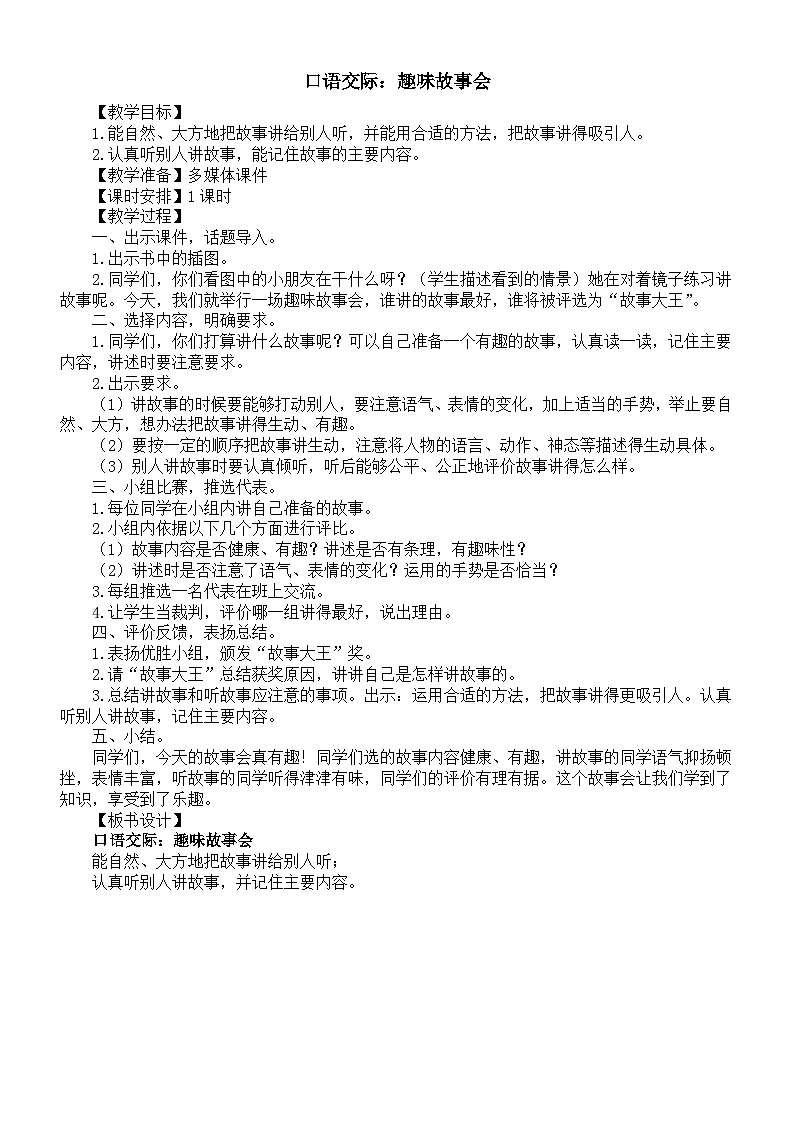 小学语文新部编版三年级下册第八单元口语交际：趣味故事会教案（2026春新版）第1页