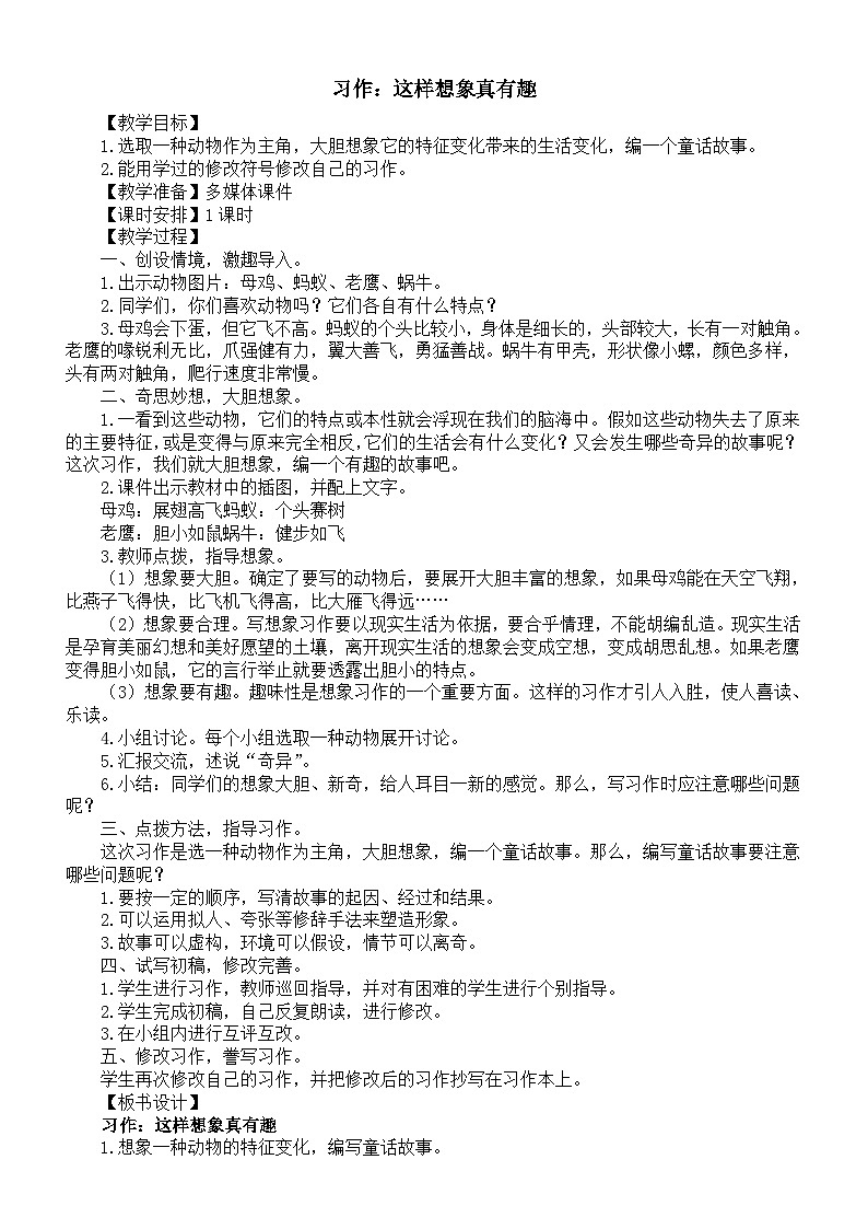 小学语文新部编版三年级下册第八单元习作：这样想象真有趣教案（2026春新版）第1页