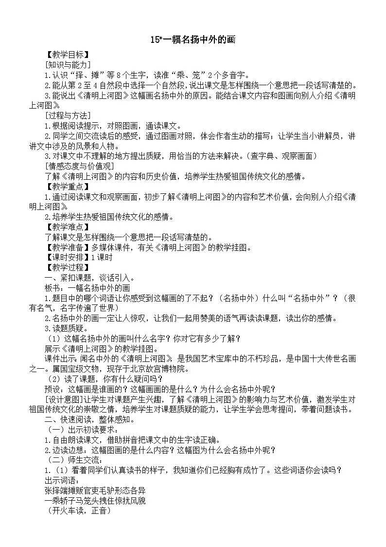 小学语文新部编版三年级下册第四单元15一幅名扬中外的画教案（2026春新版）第1页