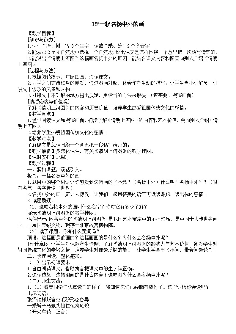 小学语文新部编版三年级下册第四单元15一幅名扬中外的画教案（2026春新版）第1页