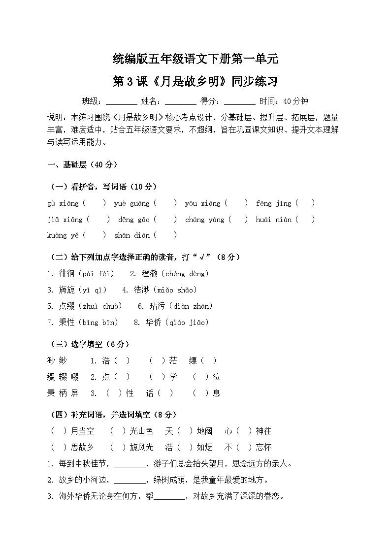 统编版五年级语文下册第一单元第3课《月是故乡明》同步练习第1页