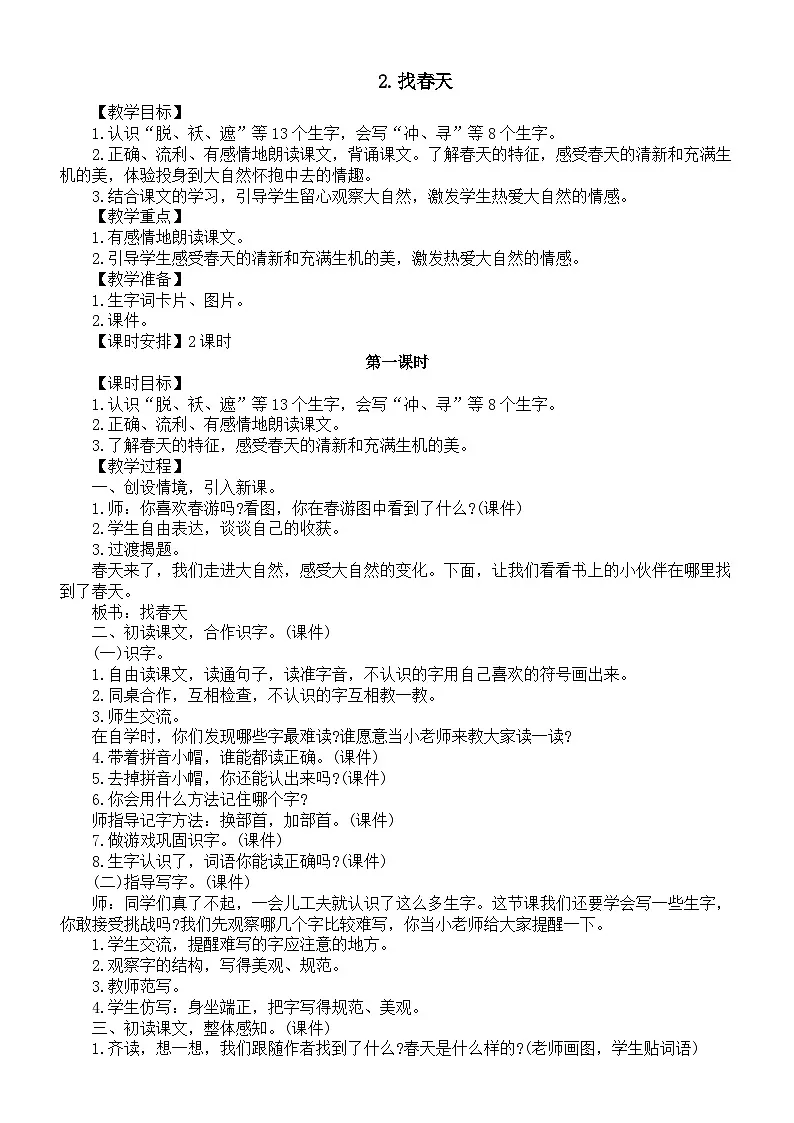 小学语文新部编版二年级下册第一单元2.找春天教案(2026春新版）第1页