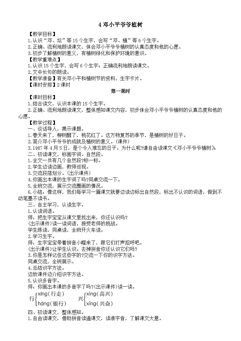 小学语文新部编版二年级下册第一单元4邓小平爷爷植树教案(2026春新版）第1页