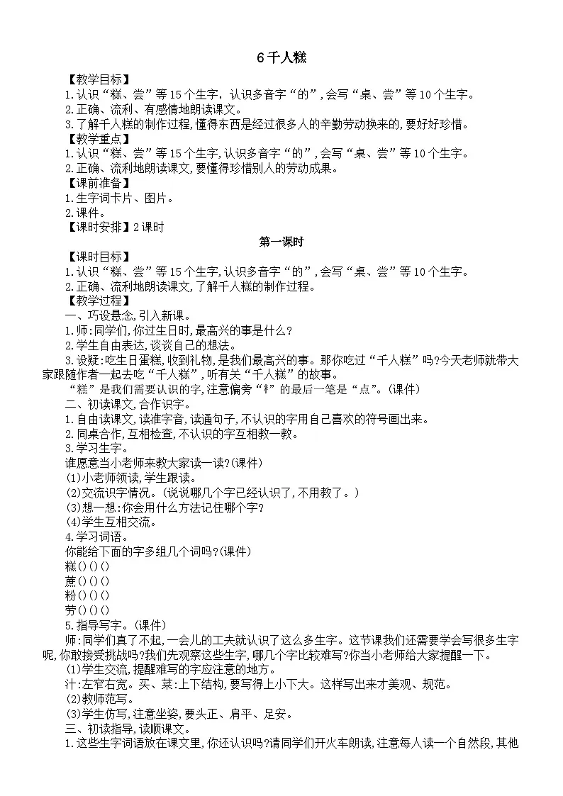 小学语文新部编版二年级下册第二单元6千人糕教案(2026春新版）第1页