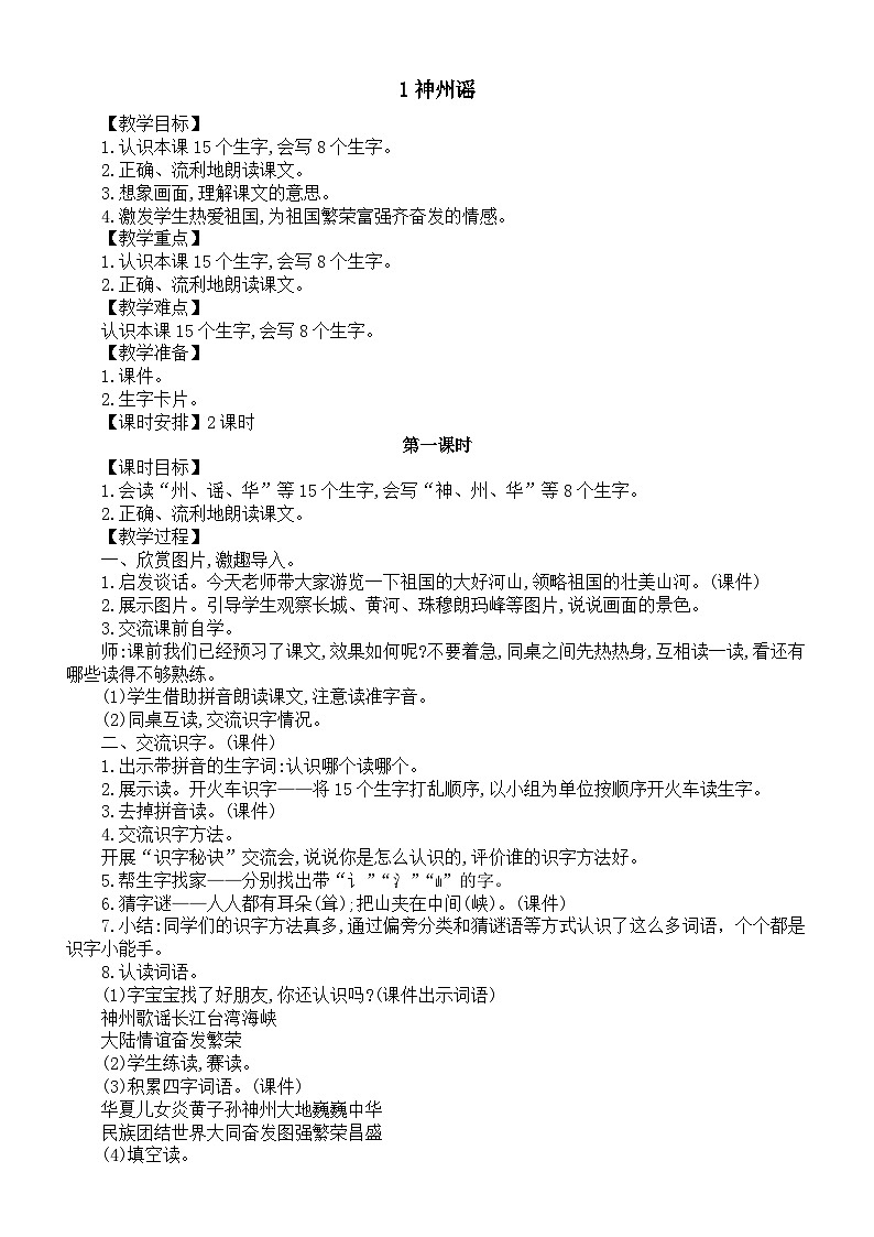 小学语文新部编版二年级下册第三单元1神州谣教案(2026春新版）第1页