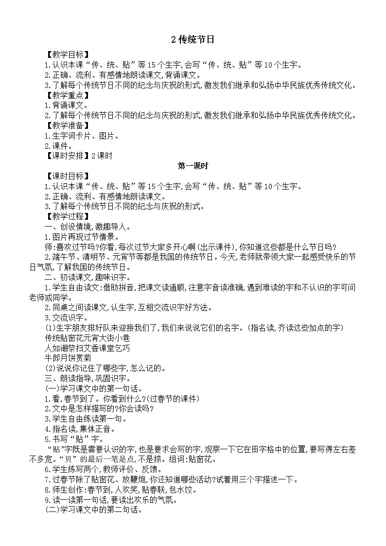小学语文新部编版二年级下册第三单元2传统节日教案(2026春新版）第1页