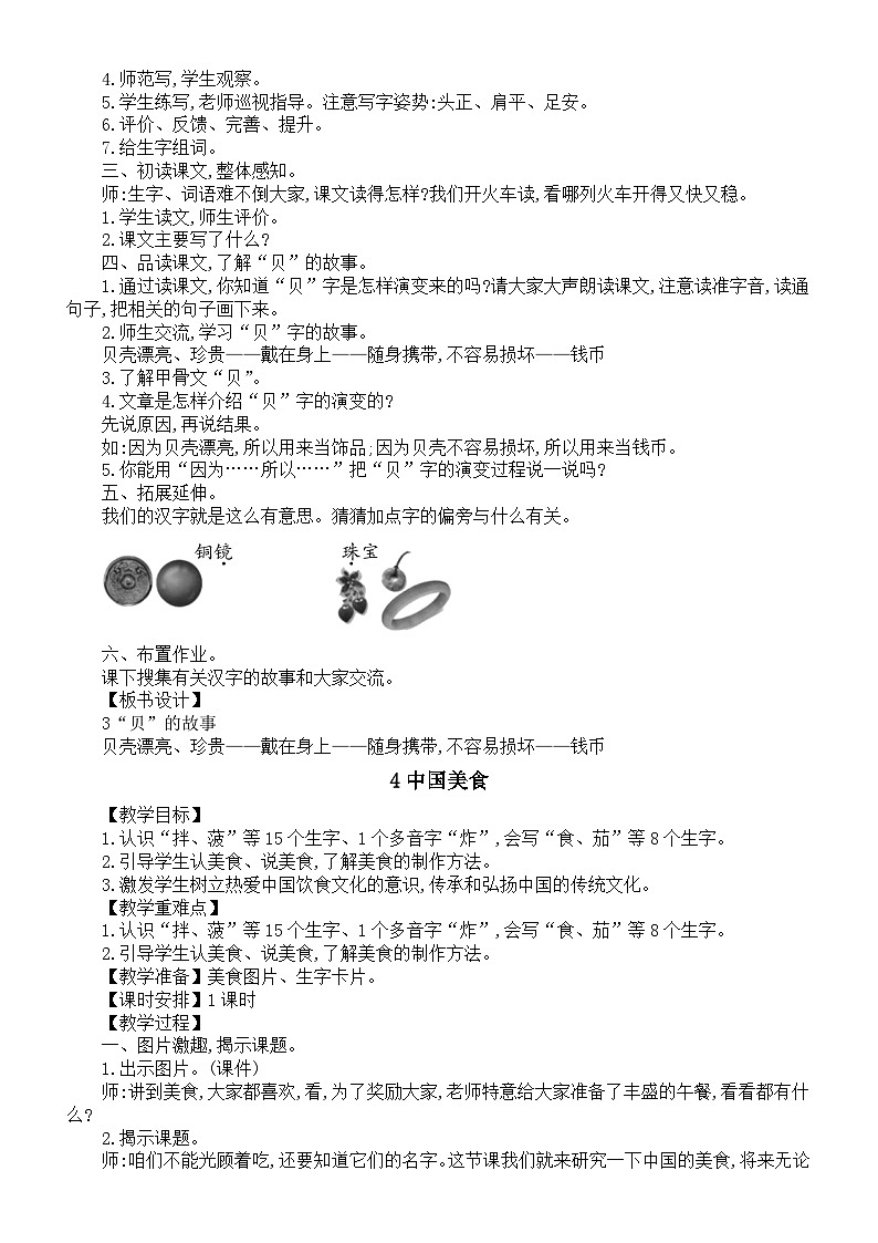 小学语文新部编版二年级下册第三单元3“贝”的故事教案(2026春新版）第2页