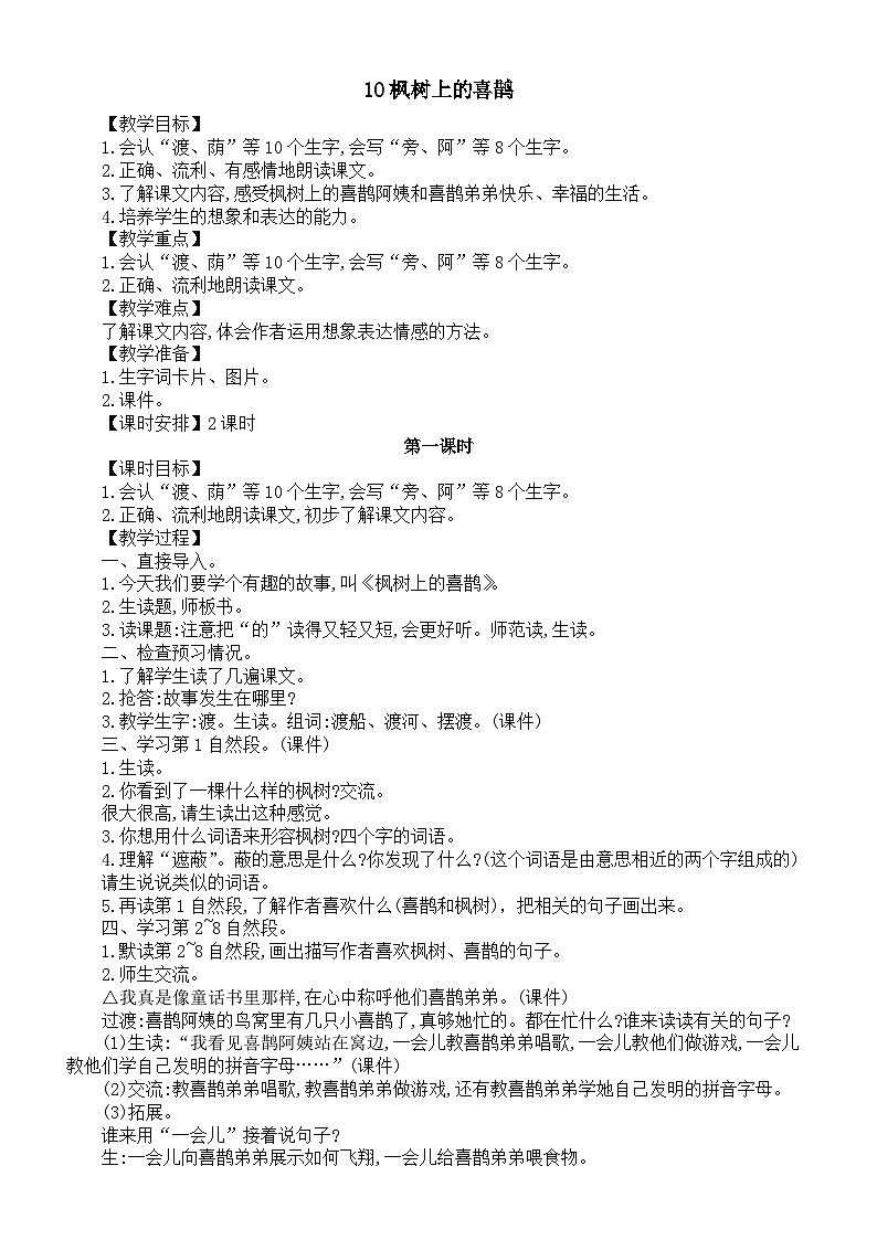 小学语文新部编版二年级下册第四单元10枫树上的喜鹊教案(2026春新版）第1页