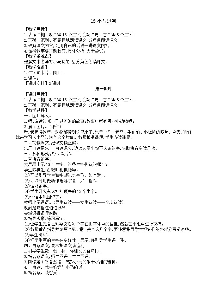 小学语文新部编版二年级下册第五单元13小马过河教案(2026春新版）第1页