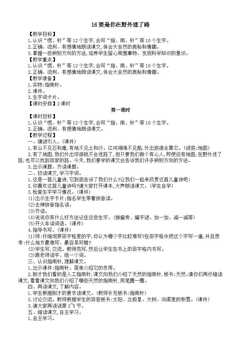 小学语文新部编版二年级下册第六单元16要是你在野外迷了路教案(2026春新版）第1页