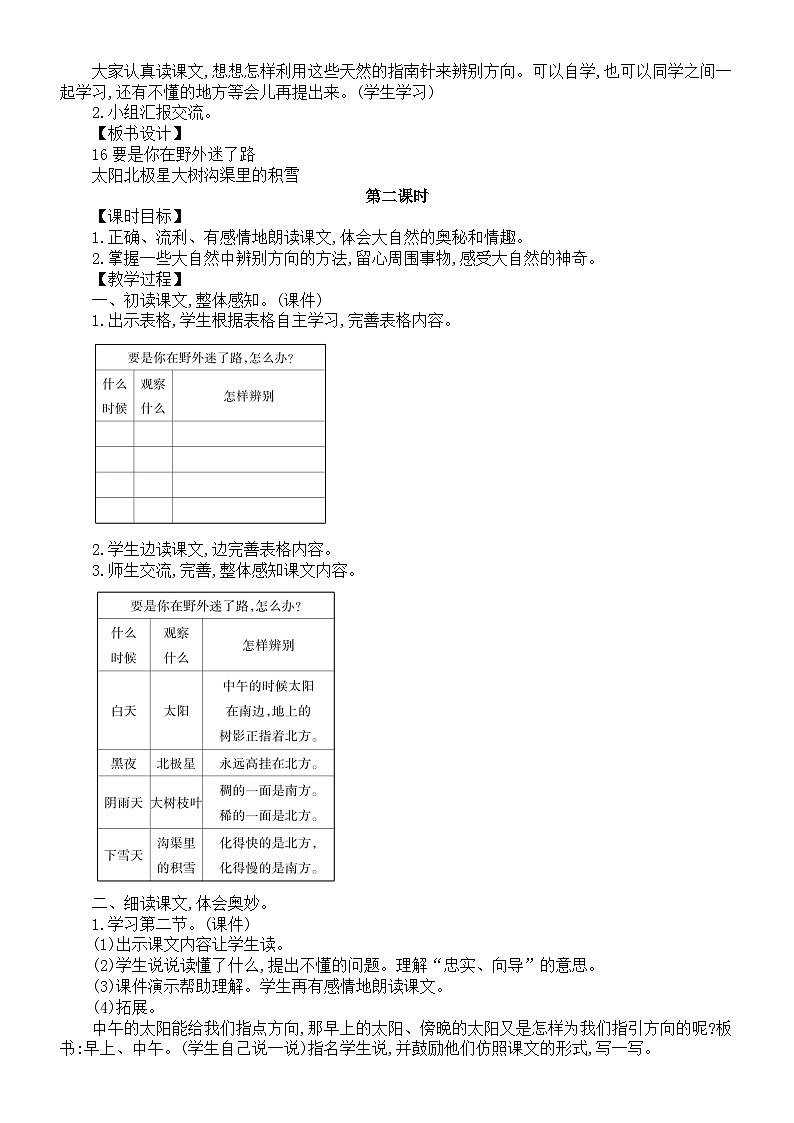 小学语文新部编版二年级下册第六单元16要是你在野外迷了路教案(2026春新版）第2页
