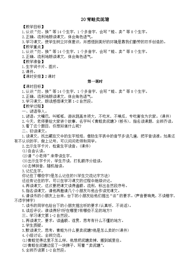小学语文新部编版二年级下册第七单元20青蛙卖泥塘教案(2026春新版）第1页