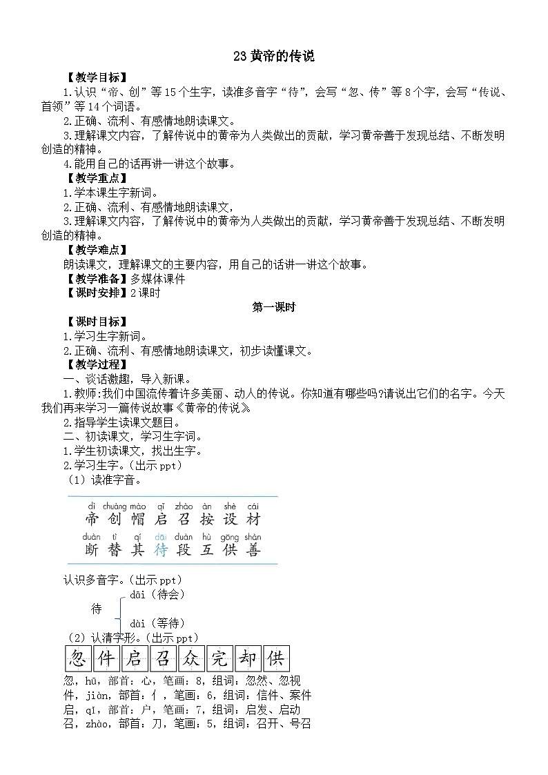 小学语文新部编版二年级下册第八单元23黄帝的传说教案(2026春新版）第1页